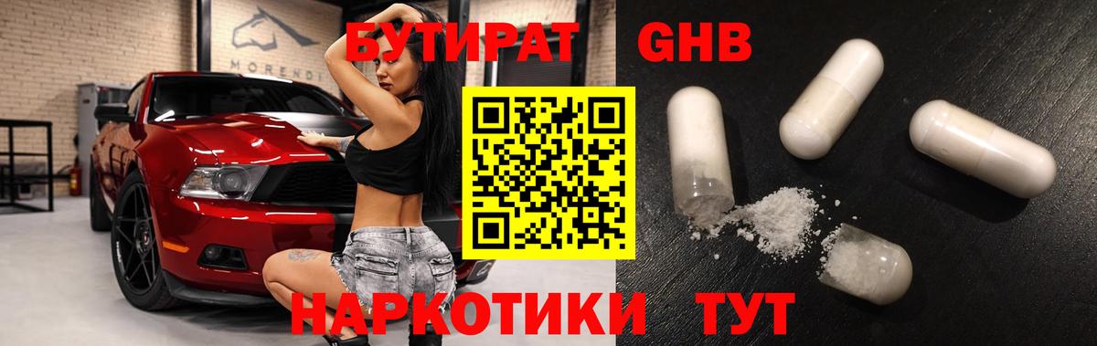 Ноябрьск  Бутират бутандиол  Вход с VPN 