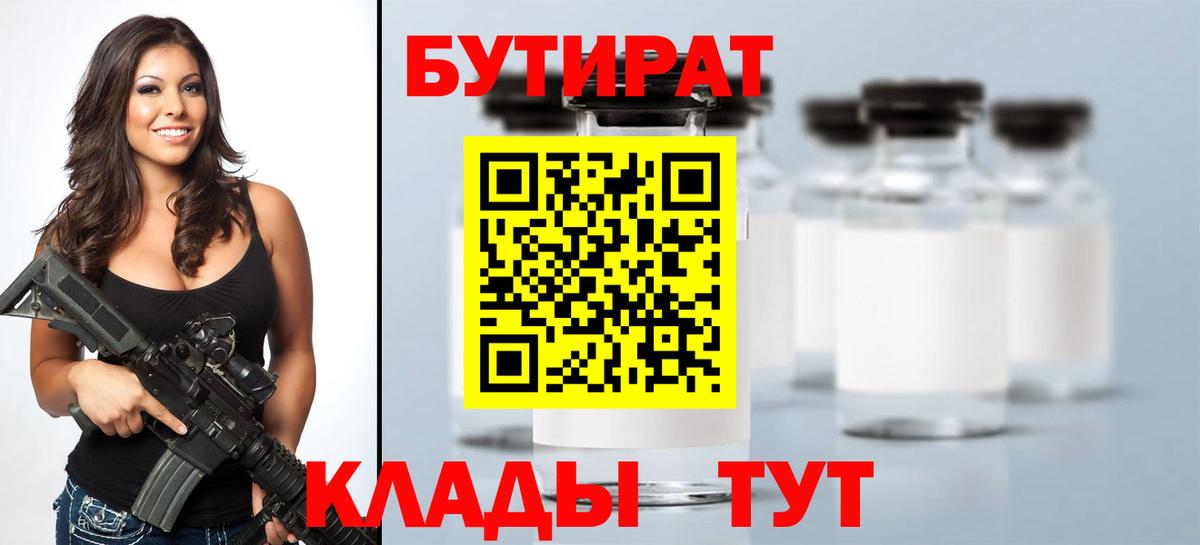 БУТИРАТ вода Ноябрьск