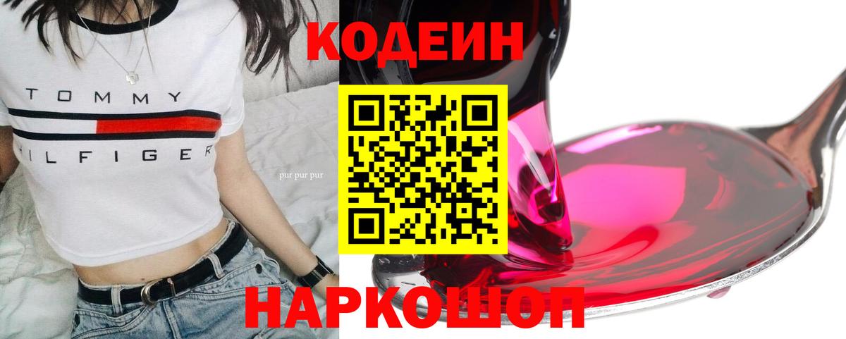Codein Purple Drank  Кодеин напиток Lean (лин)  Вход с VPN  Ноябрьск 