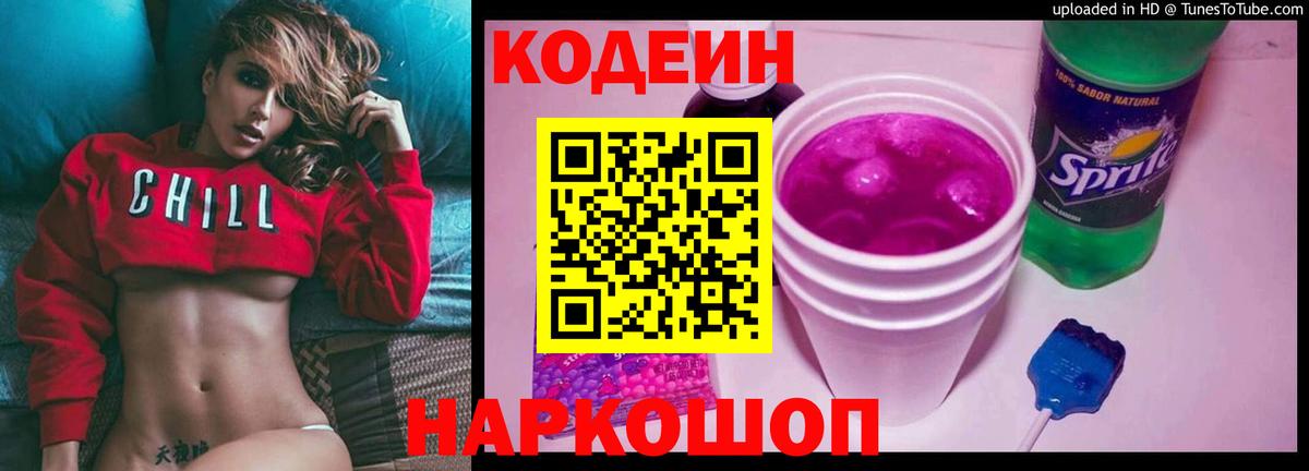 Кодеин напиток Lean (лин) Ноябрьск